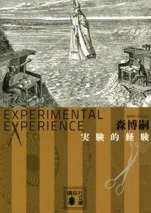 実験的経験 Ｅｘｐｅｒｉｍｅｎｔ　ｅｘｐｅｒｉｅｎｃｅ 講談社文庫／森博嗣(著者)