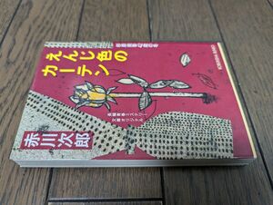 えんじ色のカーテン 杉原爽香42歳の冬 (光文社文庫) 赤川次郎