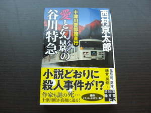 愛と幻影の谷川特急　西村京太郎