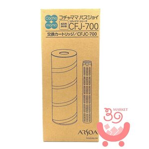 アルソア　コチャママ　バスジョイ　交換カートリッジ　CFJ-700　新品　コチャママシリーズ　風呂用浄水器　日本製