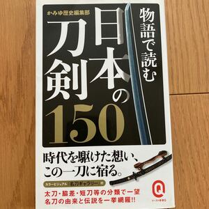 物語で読む日本の刀剣150