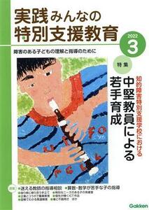 実践みんなの特別支援教育(2022年3月号) 月刊誌/学研プラス