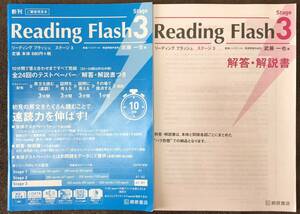 非市販桐原書店　リーディングフラッシュ　ステージ3 速読多読