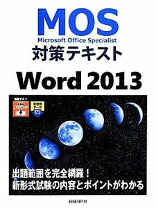 MOS対策テキストWord 2013/佐藤薫【著】