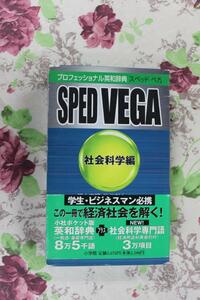 小学館　プロフェッショナル英和辞典　スペッド　ベガ　社会科学編