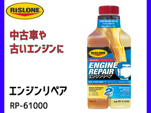 RISLONE エンジンリペア ガソリン車 ディーゼル車 500ml リスローン RP-61000