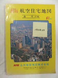 [自動値下げ/即決] 住宅地図 Ｂ４判 東京都品川区 1986/02月版/1139