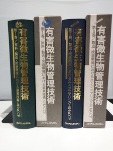 【2冊セット】環境衛生管理技術大系 有害微生物管理技術 第Ⅰ巻・第Ⅱ巻　芝崎勲/フジ・テクノシステム【ac08d】