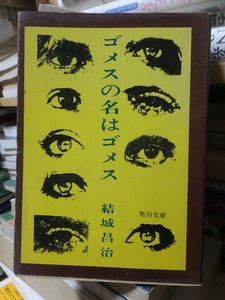 ゴメスの名はゴメス　　　　　　　　　　　　結城昌治