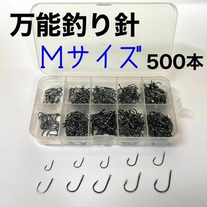 釣り針　500本　Mサイズ 伊勢尼　チヌ針　セット ケース付き　万能　工場直送