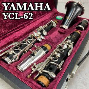 YAMAHA　ヤマハ　YCL62　B♭クラリネット Clarinets 木管楽器　グラナディラ　木製　ハードケース　マウスピース