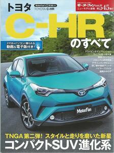 ニューモデル速報第545弾!!「トヨタC-HRのすべて」