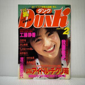 DUNK ダンク 1988年2月号★我妻佳代/高井麻巳子/工藤静香/渡辺美奈代 /浅香唯/中山美穂/南野陽子/中村由真