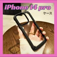 ③iPhone14 Pro iPhoneケース クリア シンプル ブラック耐衝撃