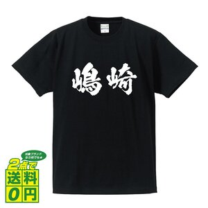 嶋崎 書道家が書く デザイン Tシャツ 【 名字 】 メンズ レディース キッズ