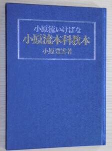 小原流いけばな 小原流本科教本 小原豊雲:著 財団法人小原流