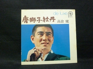 高倉健de luxe 唐獅子牡丹中古33-3/1回転コンパクトLPレコード