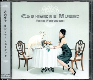 【中古CD】古内東子/カシミア・ミュージック/CASHMERE MUSIC