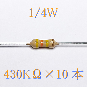 カーボン抵抗【炭素被膜抵抗】 430KΩ (1/4Ｗ ±5%) 10本　〒84～　#00XL