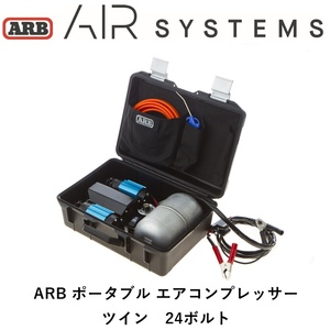 正規品 ARB ポータブルツインコンプレッサー 24V CKMTP24 「15」