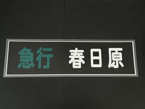 西鉄 急行 春日原 方向幕 255㎜×860㎜ ラミネート方向幕 507