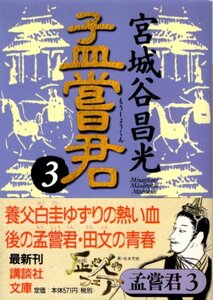 文庫「孟嘗君3／宮城谷昌光／講談社文庫」　送料無料