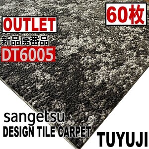 【サンゲツアウトレット】新品廃番高級デザインタイルカーペットDT6005 【60枚】15平米 つゆじ■送料無料■