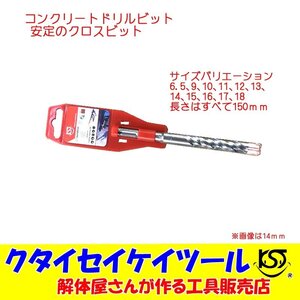 コンクリートドリル　13ｍｍ　クロスビット全長150ｍｍ クタイセイケイツール KST