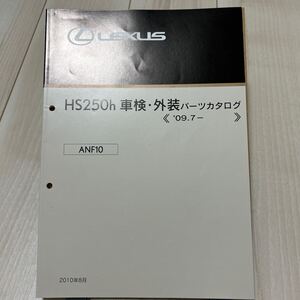 レクサス HS250h 車検・外装パーツカタログ LEXUS