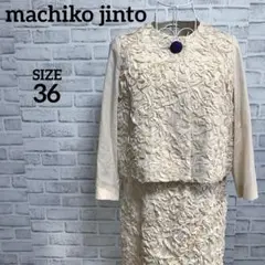 ●machiko jinto マチコジント　ワンピース　ジャケット　セット●