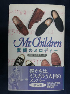 Mr.Children 素顔のメロディー　ミスチル同窓会一同　先生・友人が語る青春秘話　一挙公開！！