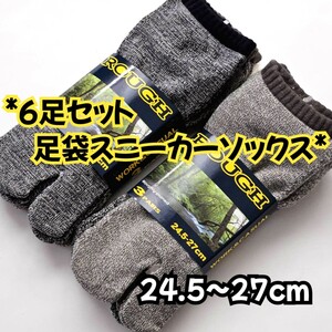 6足セット 24.5～27cm 綿混 足袋ソックス カカト付き タビ靴下 スニーカーソックス 紳士 メンズソックス 足袋靴下 送料無料