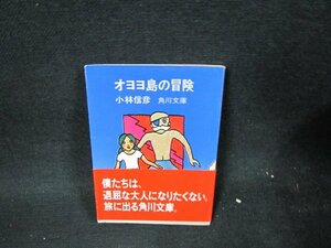 オヨヨ島の冒険　小林信彦　角川文庫/UFZB