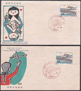 FDC　１９５８年　国際文通週間　京師　　２通　中村浪静堂