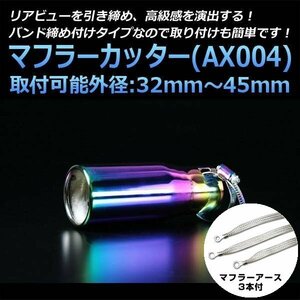 マフラーカッターセット (マフラーアース3本付) MX-6 シングル チタンカラー AX004 汎用 ステンレス アーシング マツダ 在庫品