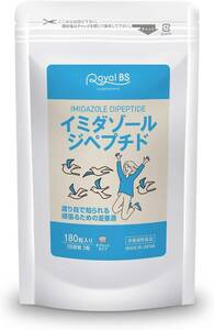 イミダゾールジペプチド 180粒 イミダペプチド イミダゾール イミダゾールジペプチド サプリメント 鶏 胸 RoyalBS