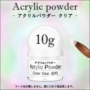 ☆ アクリルパウダー 10g クリア プラリペア アクリルリキッドに ☆