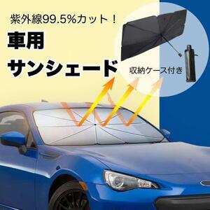 サンシェード 車用 収納ケース付き　傘式 折りたたみ UVカット　Ｍサイズ