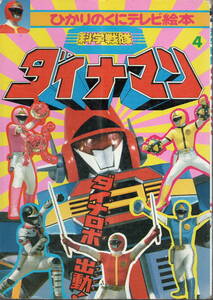 「中古品」　科学戦隊ダイナマン④　ひかりのくにテレビ絵本191　テレビ朝日　東映　雑誌コード96017-17