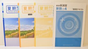 夏期練成ゼミ 春期テキスト 小学4年生 理科 社会 算数 自宅学習 kmgitke a101h0606