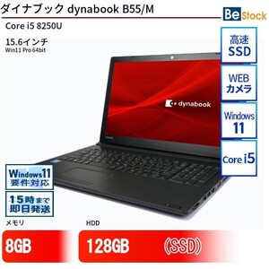 中古 ノートパソコン ダイナブック dynabook B55/M Core i5 128GB Win11 15.6型 SSD搭載 ランクB 動作A 6ヶ月保証