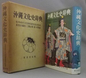 ☆沖縄文化史辞典　　真栄田義見・三隅治雄・源武雄編　（事典・琉球・民俗・信仰・芸能）