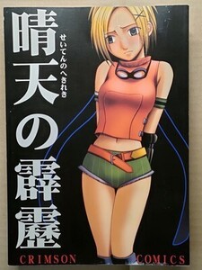 e2古本【同人誌_】ファイナルファンタジー10 リュック ・青天の霹靂 / クリムゾン　カーマイン　※ダメージあり