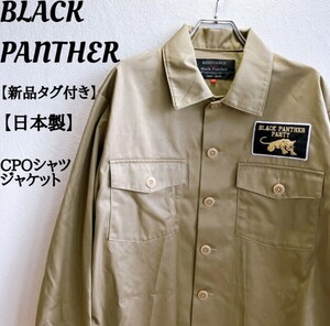 ブラックパンサー　ジャケット　CPOシャツ　ミリタリージャケット　 ユーティリティシャツ　サファリ　アメカジ　サンド　日本製　パッチ