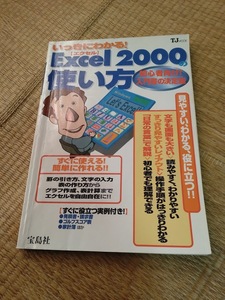 いっきにわかるエクセル２０００の使い方　宝島社