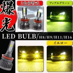 LED 2色切替 グリーンアップル イエロー フォグランプ H8 H11 H16