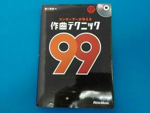 コンポーザーが教える作曲テクニック99 瀬川英史