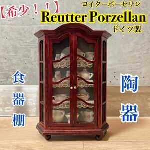 【希少！】ドイツ製◆ミニチュア家具◆ REUTTER PORZELLAN◆食器棚◆洋食器◆キャビネット◆ヴィンテージ◆ドールハウス◆陶器◆木製◆骨董