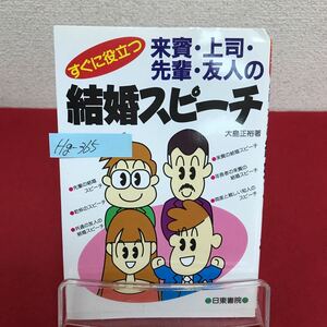 Hg-365/すぐに役立つ 来賓・上司・先輩・友人の結婚スピーチ 著者/大島正裕 1997年4月1日発行 日東書院/L7/60913