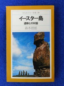 2◆! 　イースター島 遺跡との対話　森本哲郎　/　平凡社カラー新書 　1975年,初版,カバー付　※難アリ